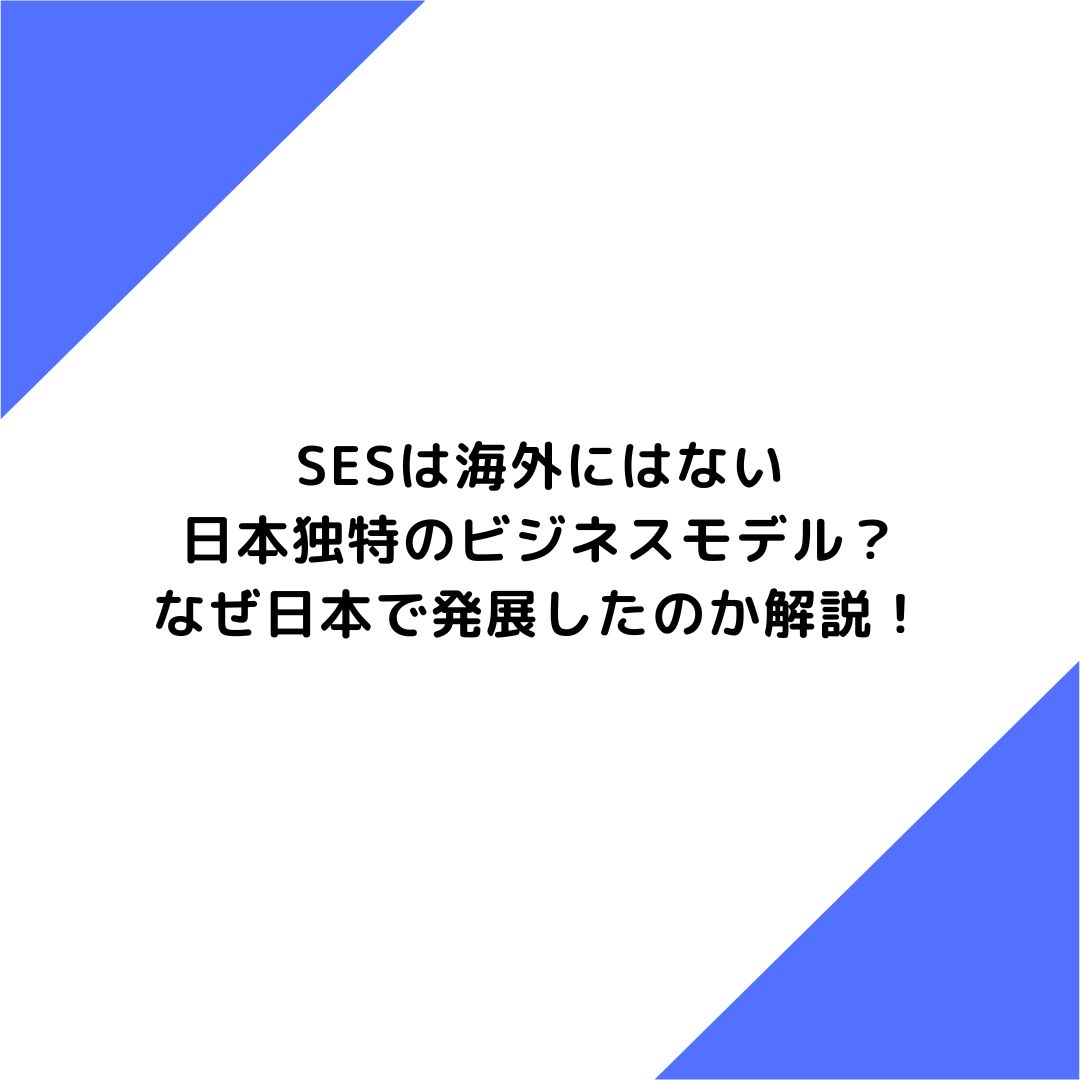 SES 日本独自　海外ない